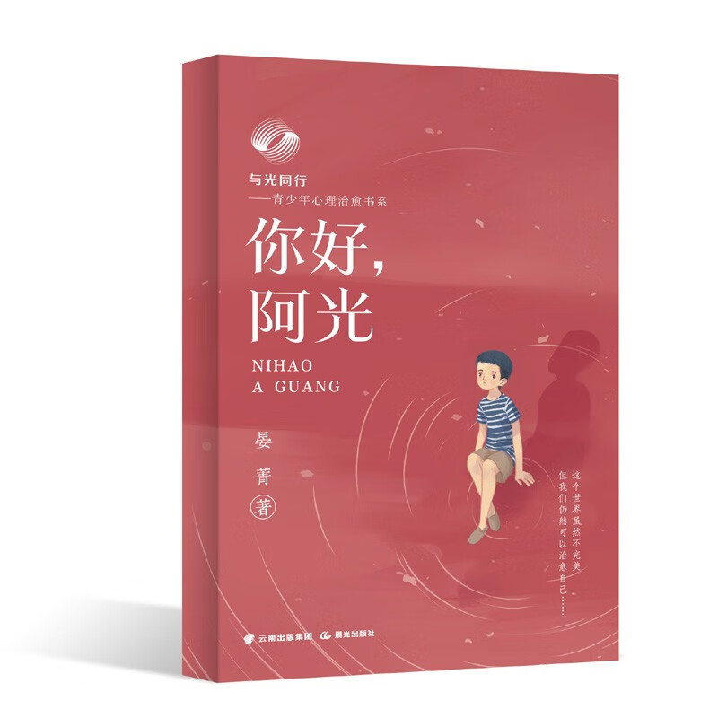 与光同行——青少年心理治愈书系  你好,阿光