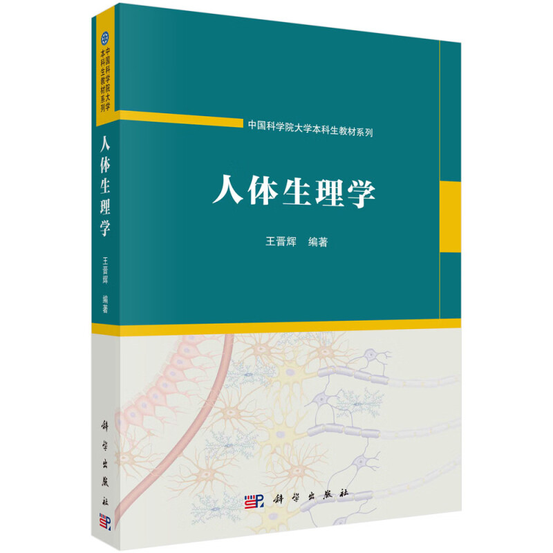 人体生理学/中国科学院大学本科生教材系列