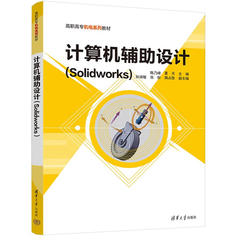 计算机辅助设计(Solidworks)