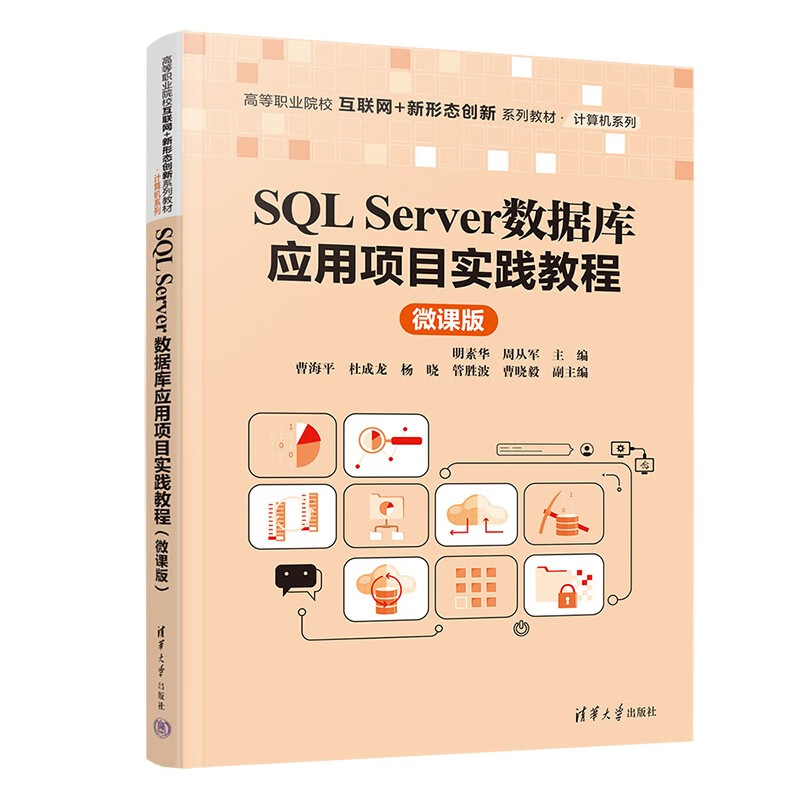 SQL Server数据库应用项目实践教程(微课版)