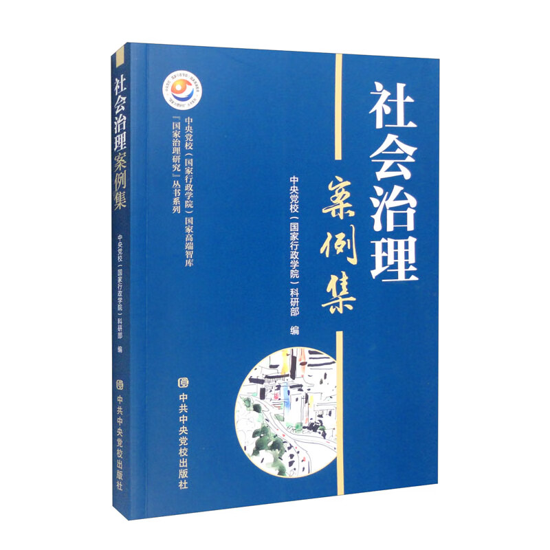 社会治理案例集/中央党校国家行政学院国家高端智库国家治理研究丛书系列