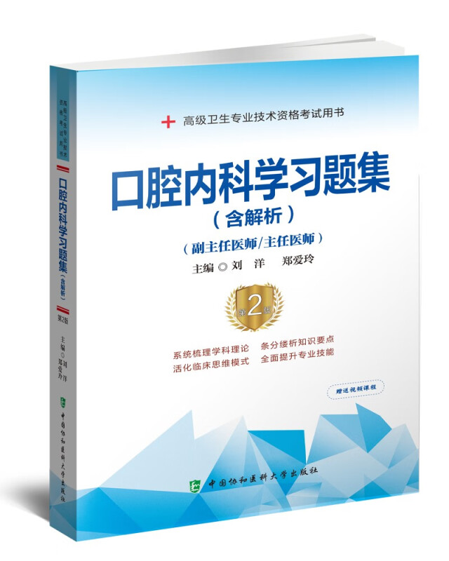 口腔内科学习题集(含解析)(第2版)——高级医师进阶(副主任医师/主任医师)