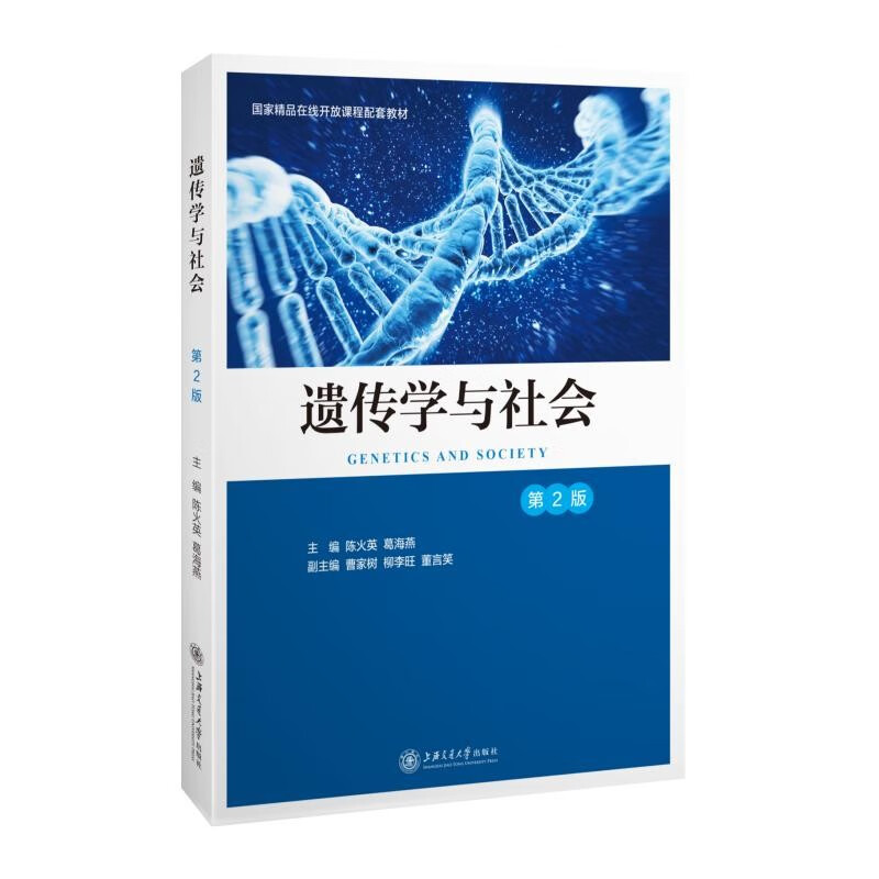 遗传学与社会(第2版)