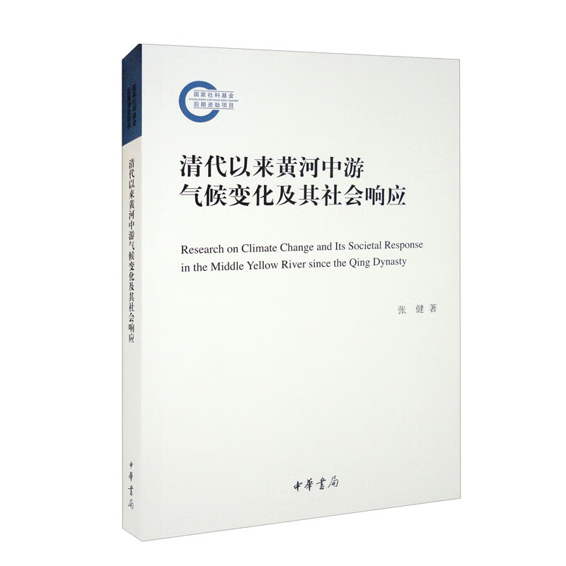 清代以来黄河中游气候变化及其社会响应--国家社科基金后期资助项目/张健著