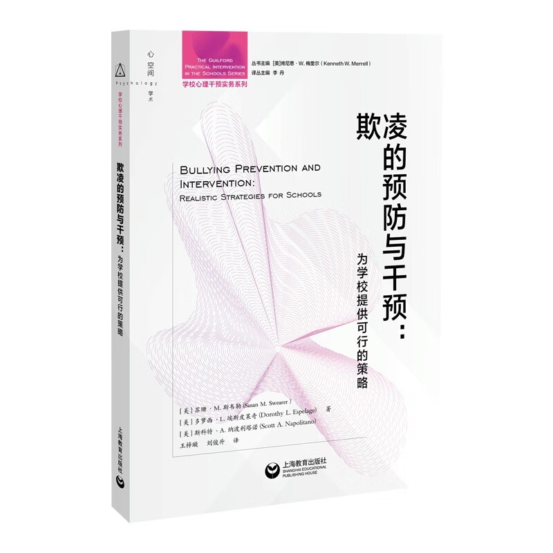 学校心理干预实务系列:欺凌的预防与干预.为学校提供可行的策略