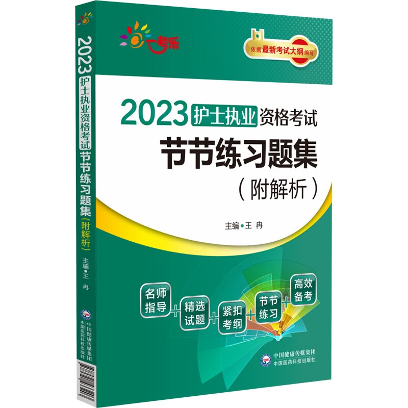 2023护士执业资格考试节节练习题集