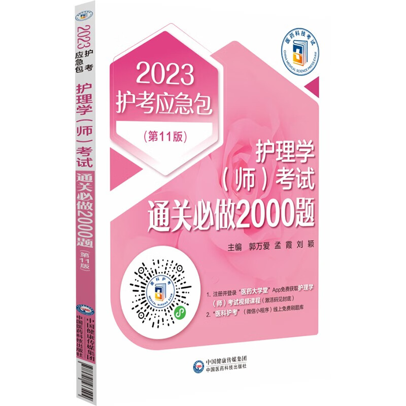 护理学(师)考试通关必做2000题(第11版)/2023护考应急包