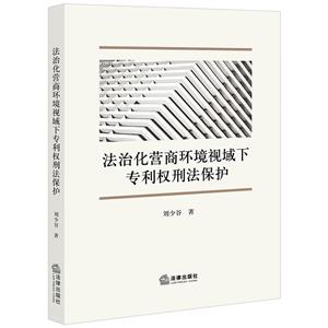 法治化营商环境视域下专利权刑法保护