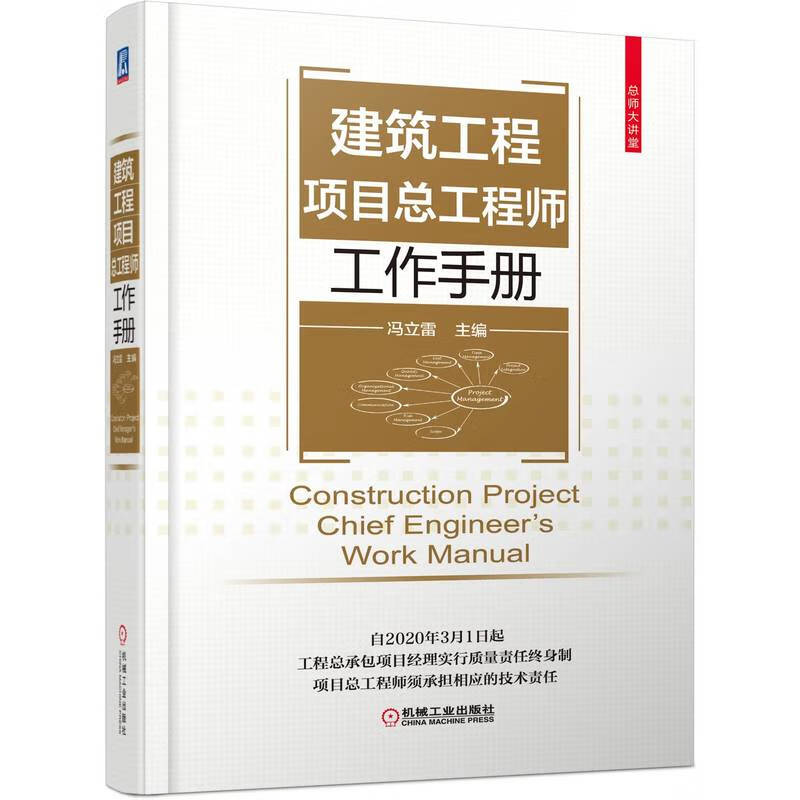 建筑工程项目总工程师工作手册(精)/总师大讲堂