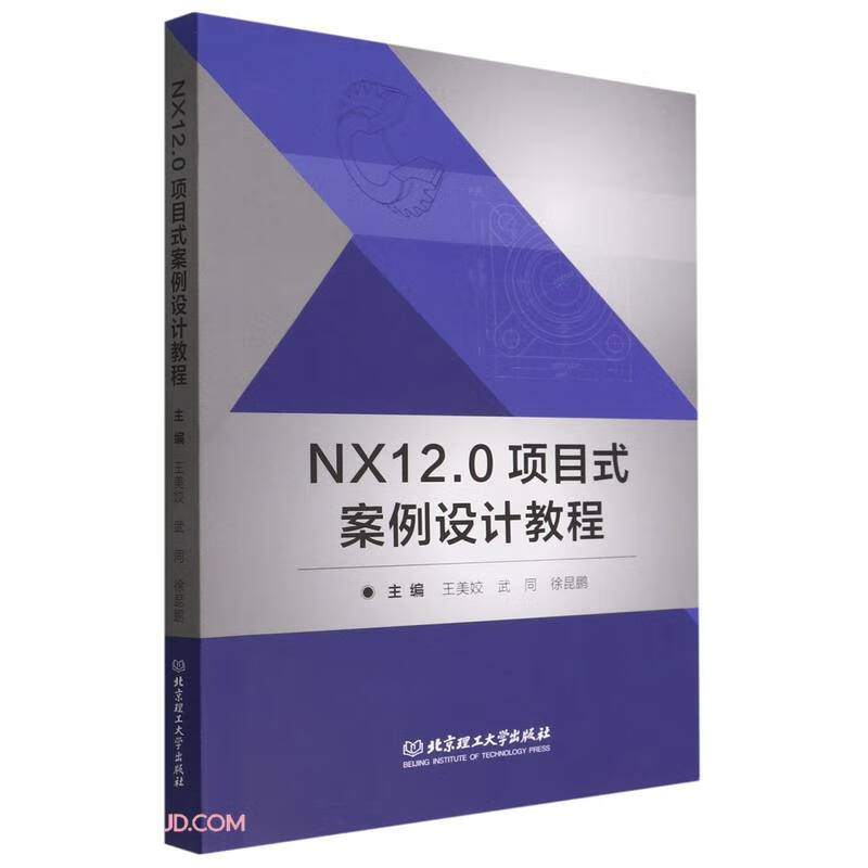 NX12.0项目式案例设计教程