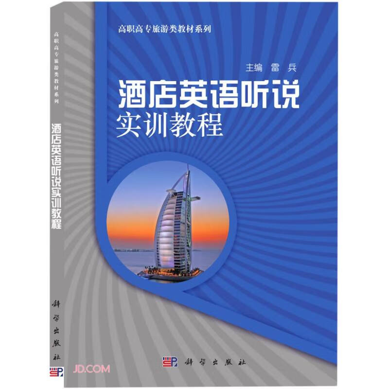 酒店英语听说实训教程