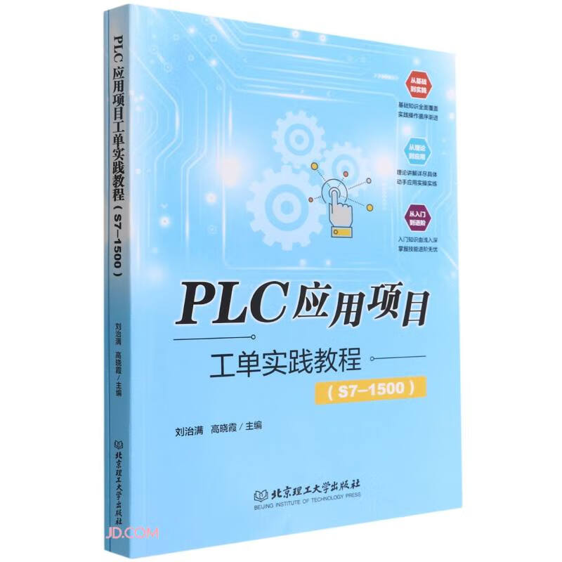 PLC应用项目工单实践教程(S7-1500)