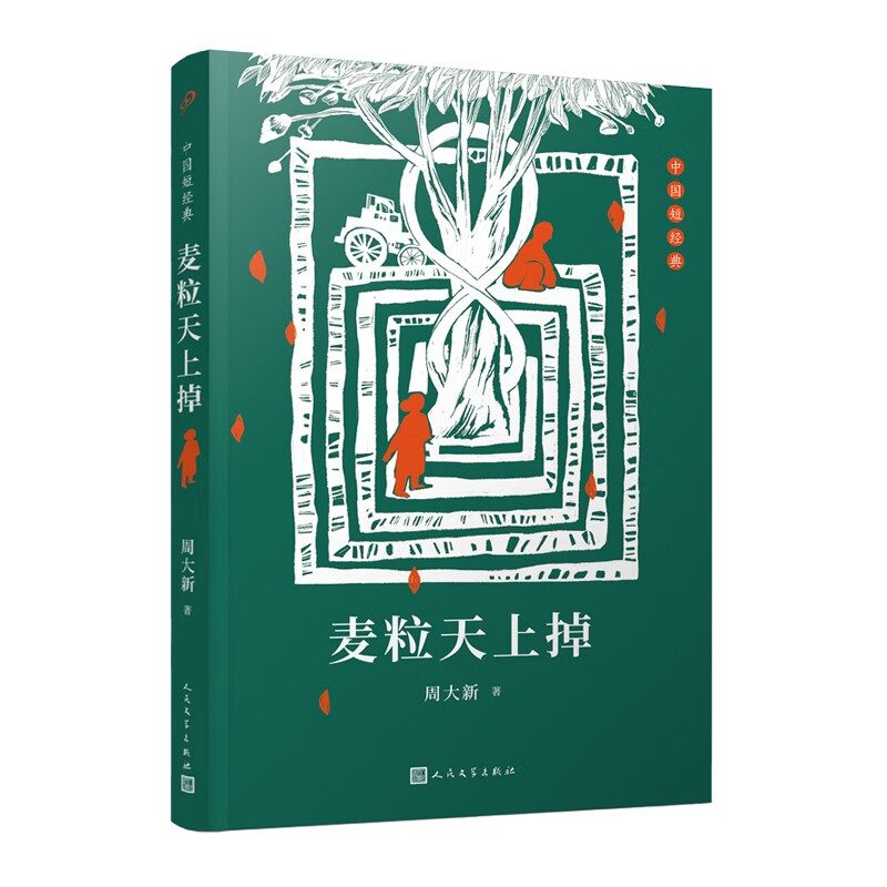 麦粒天上掉(中国短经典)