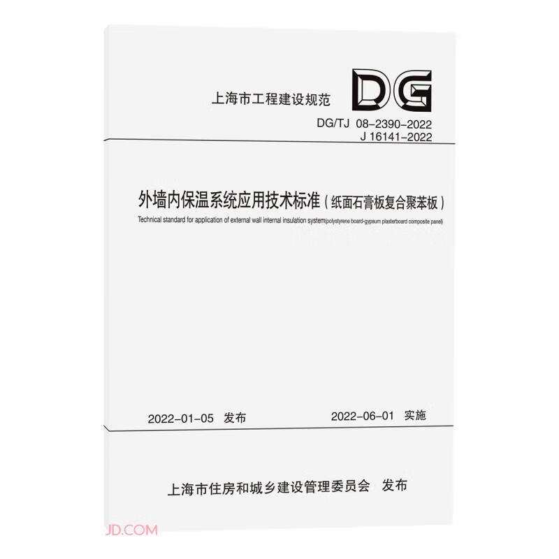 外墙内保温系统应用技术标准(纸面石膏板复合聚苯板)(上海市工程建设规范)