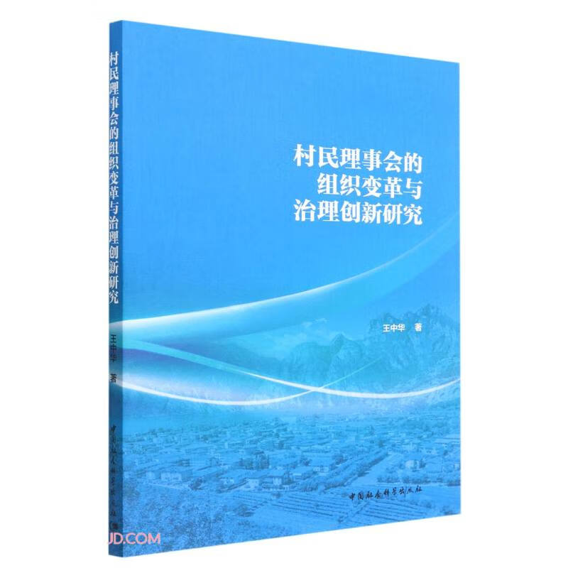 村民理事会的组织变革与治理创新研究