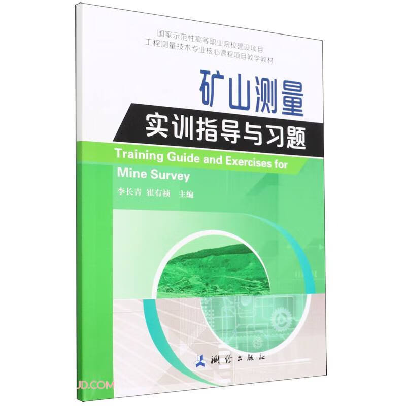 国家示范性高等职业院校建设项目 工程测量技术专业核心课程项目教学教材·矿山测量实训指导与习题