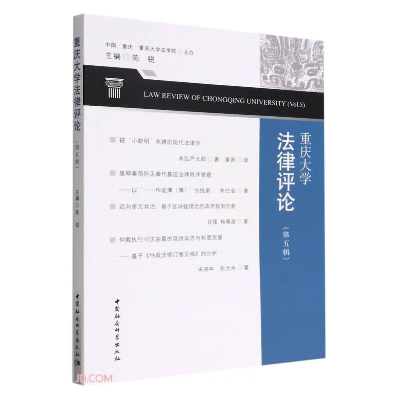 重庆大学法律评论(第五辑)
