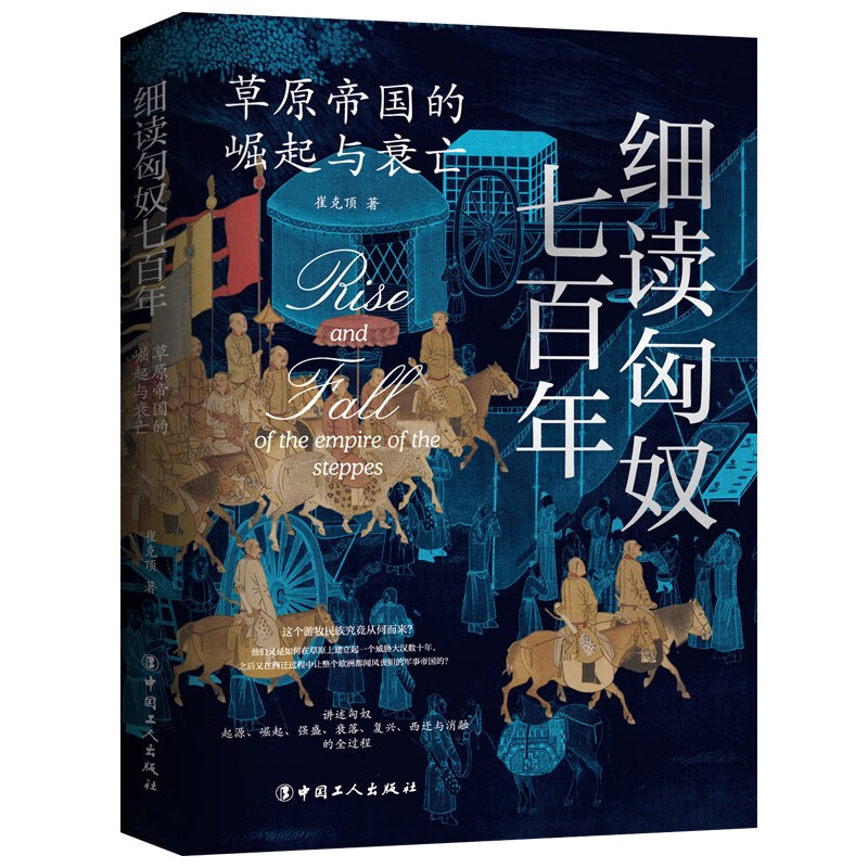 细读匈奴七百年 草原帝国的崛起与衰亡