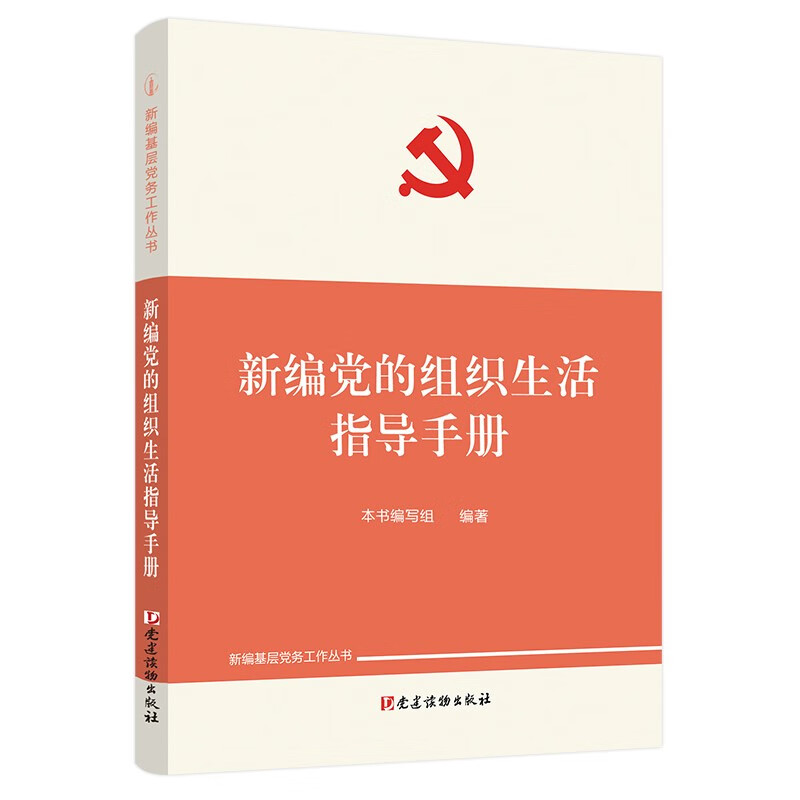 新编党的组织生活指导手册(新编基层党务工作丛书)