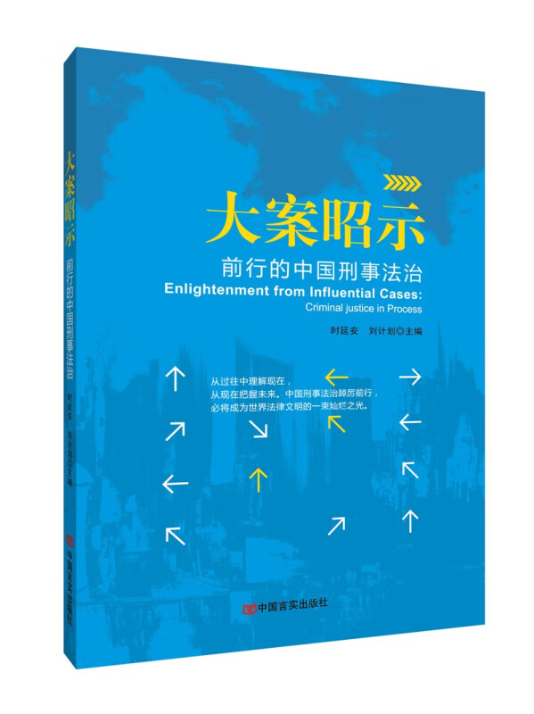 大案昭示:前行的中国刑事法治/时延安, 刘计划主编