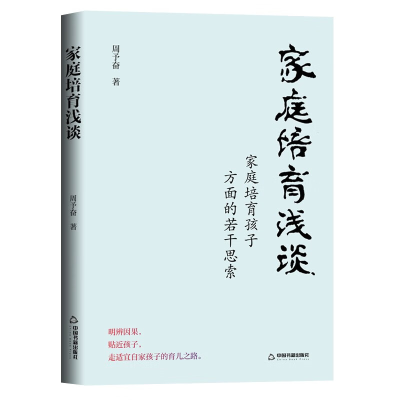 家庭培育浅谈:家庭培育孩子方面的若干思索