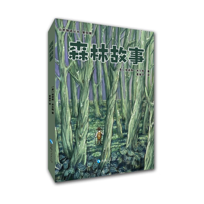 自然物语丛书--第四辑: 森林故事