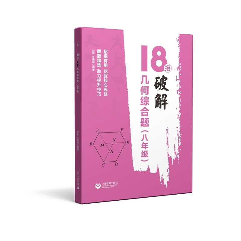 18招. 破解几何综合题(八年级)