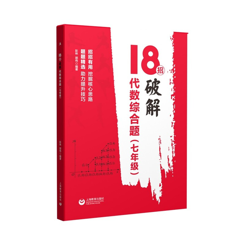 18招破解代数综合题(七年级)