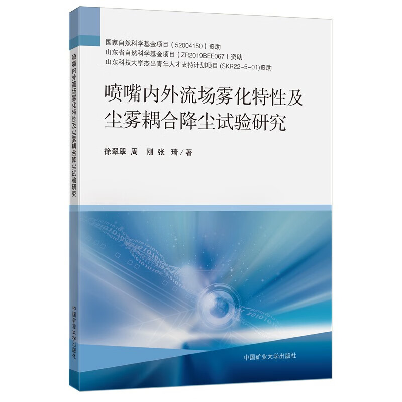 喷嘴内外流场雾化特性及尘雾耦合降尘试验研究