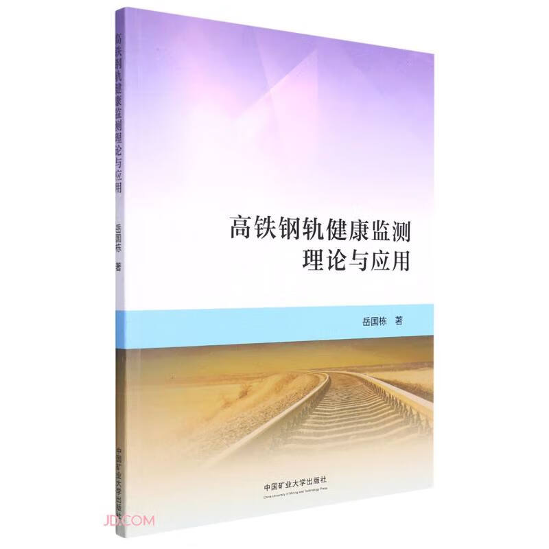 高铁钢轨健康监测理论与应用