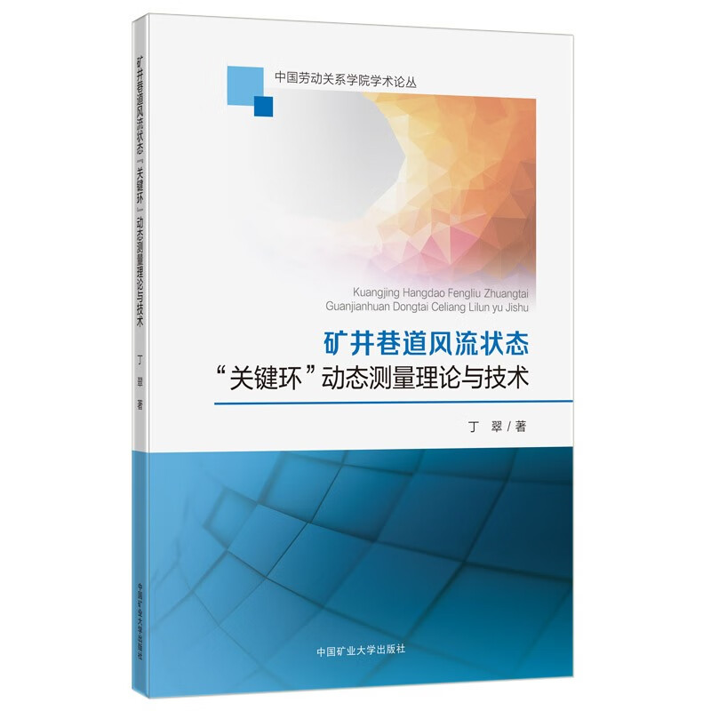矿井巷道风流状态“关键环”动态测量理论与技术