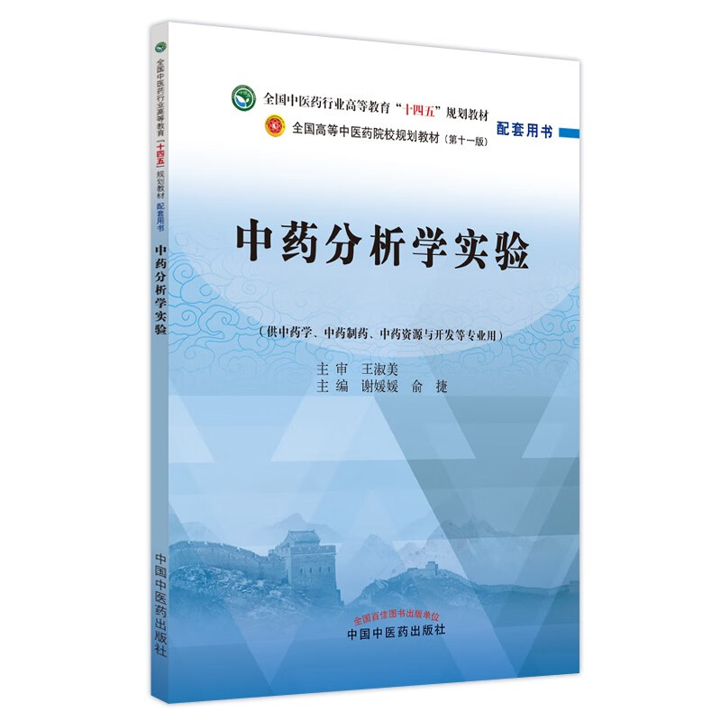 中药分析学实验·全国中医药行业高等教育“十四五”规划教材配套用书