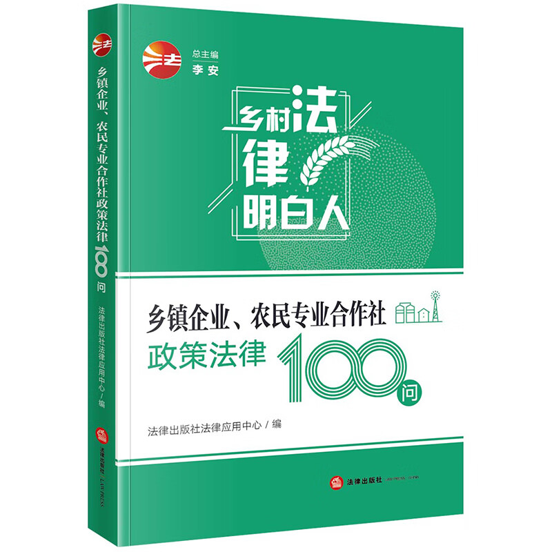 乡镇企业、农民专业合作社政策法律100问