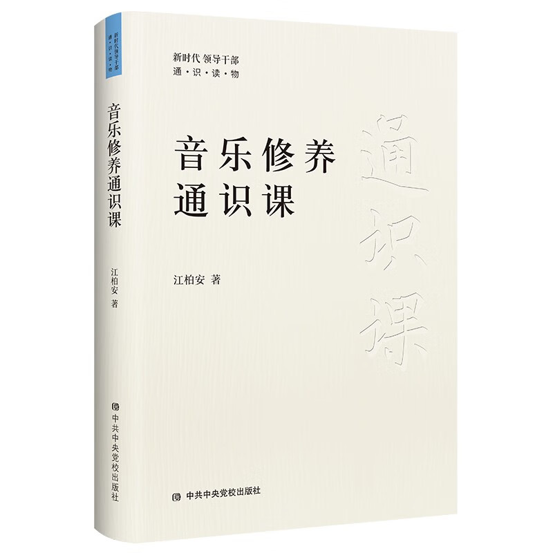 音乐修养通识课(新时代领导干部通识读物)