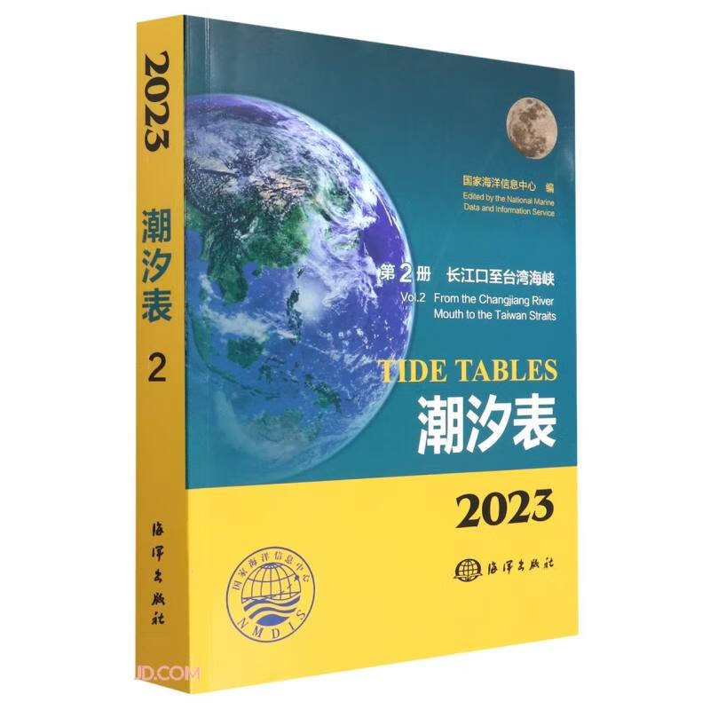 2023潮汐表 第2册 长江口至台湾海峡