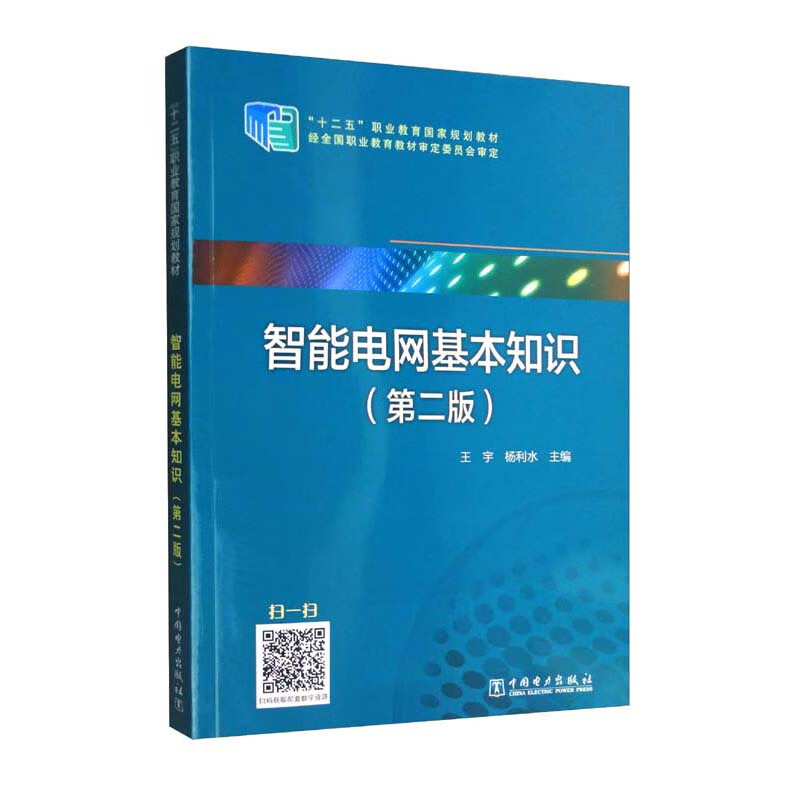 “十二五”职业教育国家规划教材--智能电网基本知识(第二版)