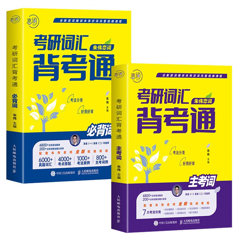 朱伟恋词考研英语真题5500词