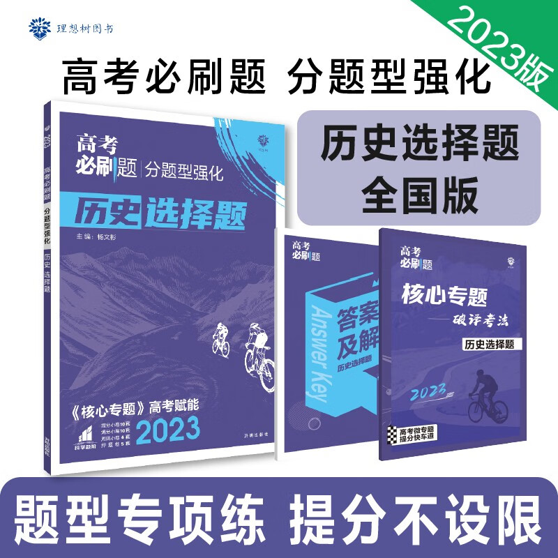 2023高考必刷题 分题型强化 历史选择题(全国版)