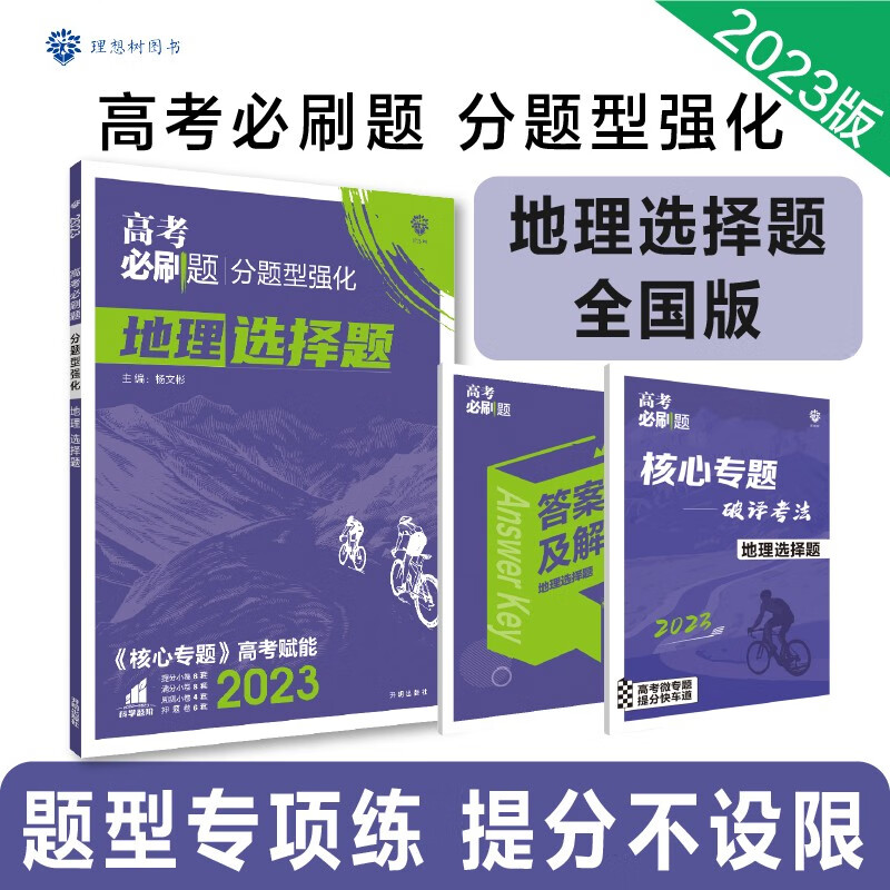 2023高考必刷题 分题型强化 地理选择题(全国版)