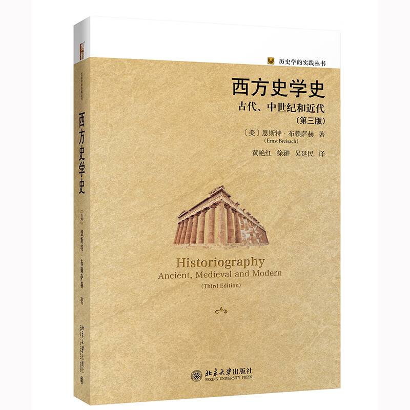 西方史学史:古代、中世纪和近代