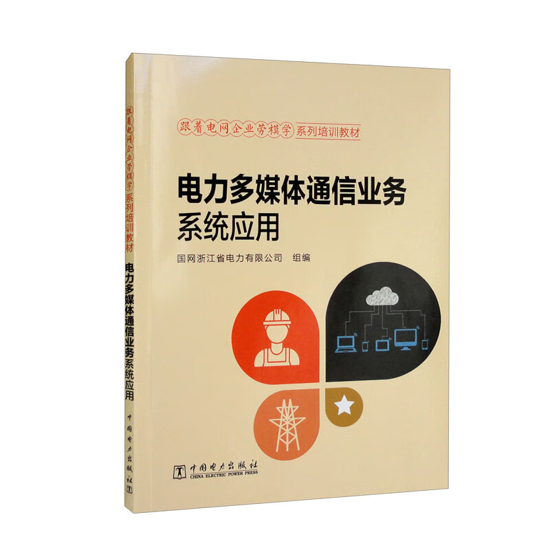 跟着电网企业劳模学系列培训教材 电力多媒体通信业务系统应用