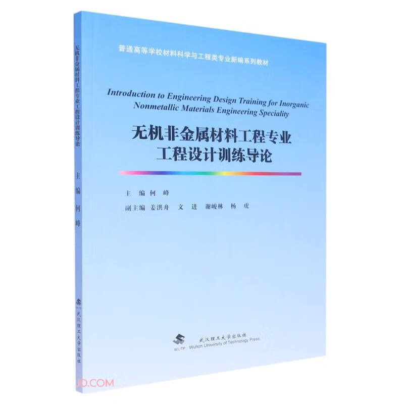 无机非金属材料工程专业工程设计训练导论