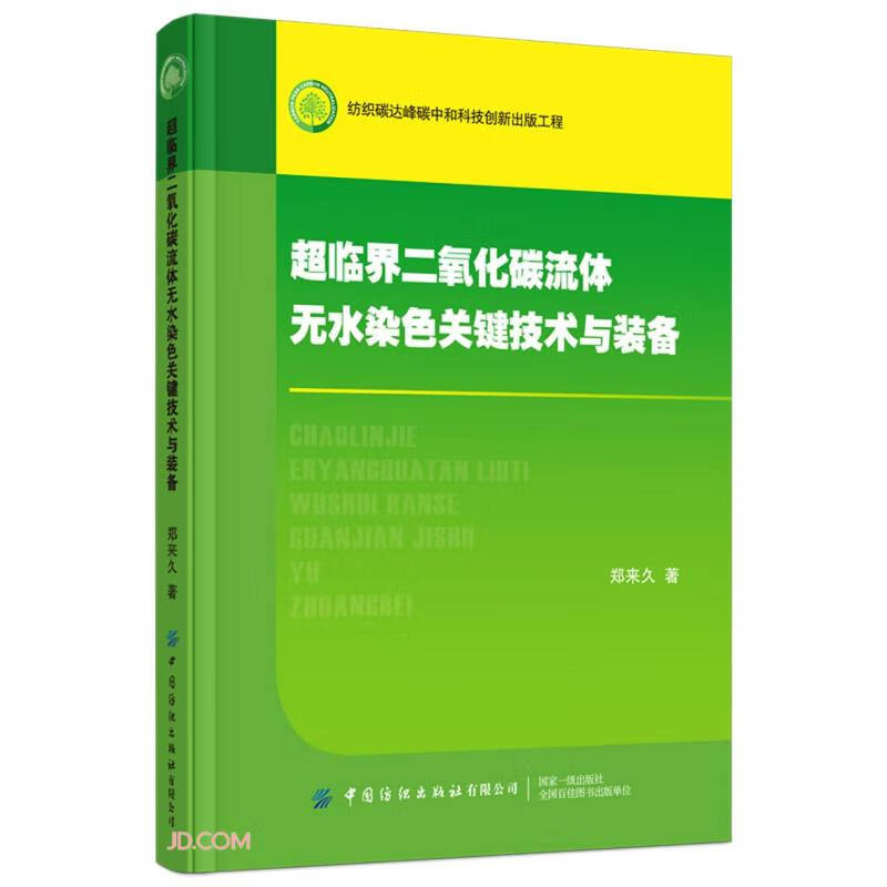 超临界二氧化碳流体午睡染色关键技术与装备