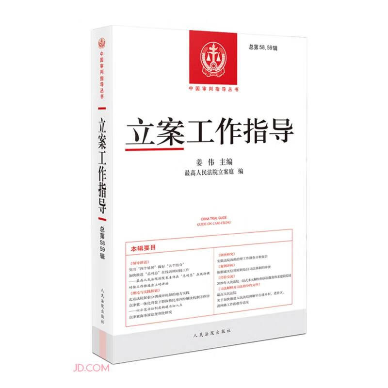 立案工作指导 总第58、59辑