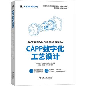 CAPP数字化工艺设计(数字化设计与制造领域人才培养系列教材高等职业教育系列教材)-技术教育社区