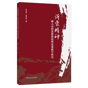 沂蒙精神融入高校思想政治理论课教学研究-技术教育社区