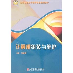 [百度网盘]计算机组装与维护 PDF