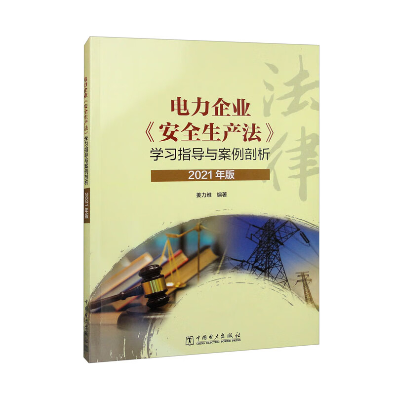 电力企业《安全生产法》学习指导与案例剖析(2021年版)