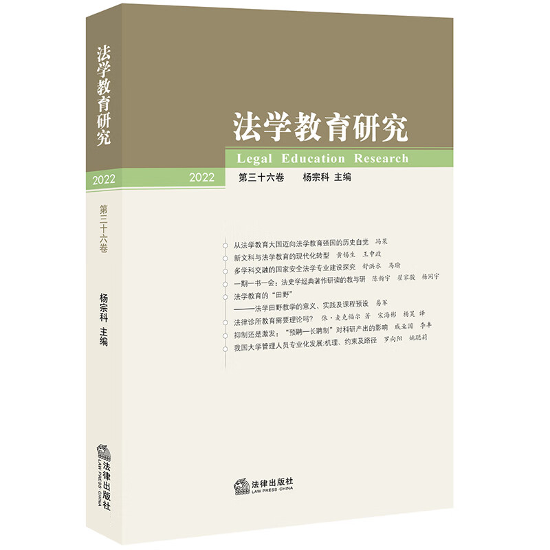 法学教育研究(2022 第三十六卷)