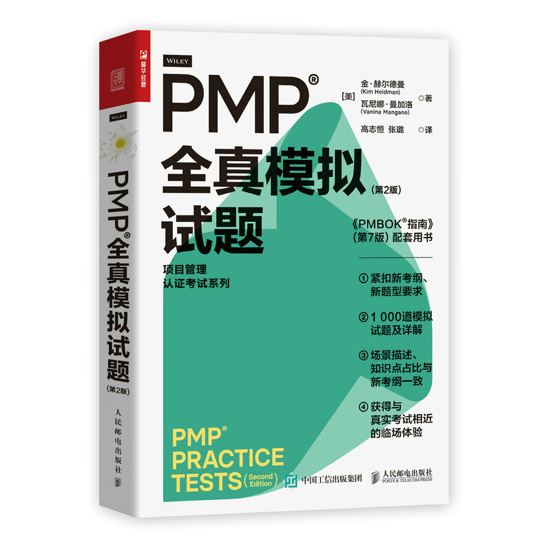 PMP全真模拟试题(第2版PMBOK指南第7版配套用书)/项目管理认证考试系列